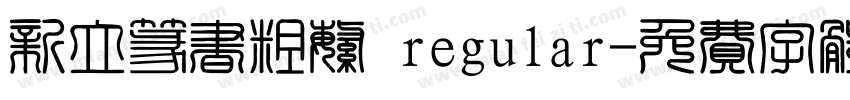 新立篆书粗繁 regular字体转换